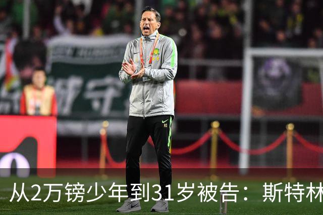 从2万镑少年到31岁被告：斯特林的故事，是足球最荒诞的一条路